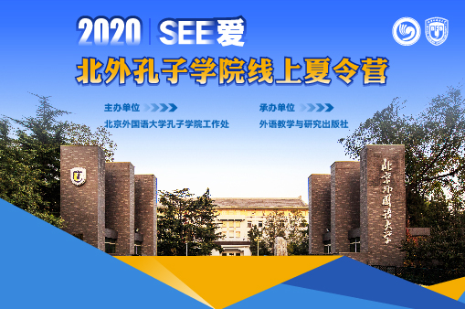 “SEE 爱”北外孔子学院线上夏令营2020